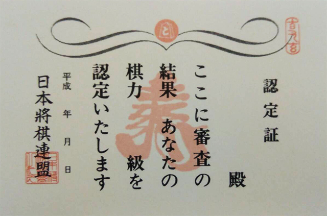日本将棋連盟認定証