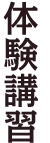 体験講習